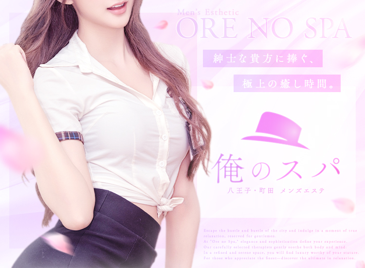 東京 八王子 町田 メンズエステ『俺のスパ』